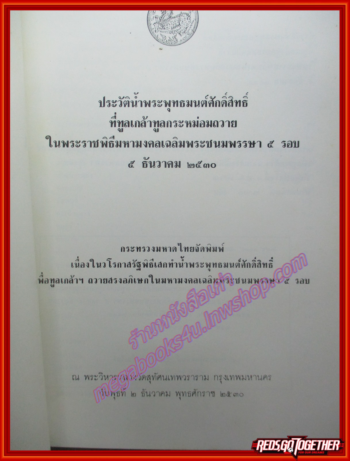 หนังสือ น้ำศักดิ์สิทธิ์ ประวัติน้ำพระพุทธมนต์ศักดิ์สิทธิ์ ที่ทูลเกล้าทูลกระหม่อมถวายใน พระราชพิธีมหามงคลเฉลิมพระชนมพรรษา 5 รอบ 5 ธันวาคม 2530