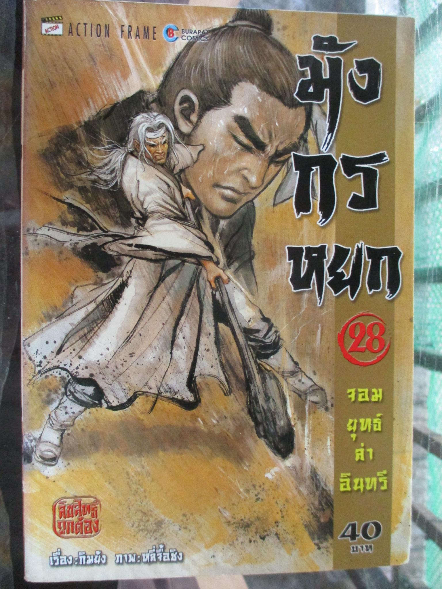 การ์ตูน มังกรหยก จอมยุทธ์ล่าอินทรี เล่ม28 (ครบชุด38เล่มจบ)