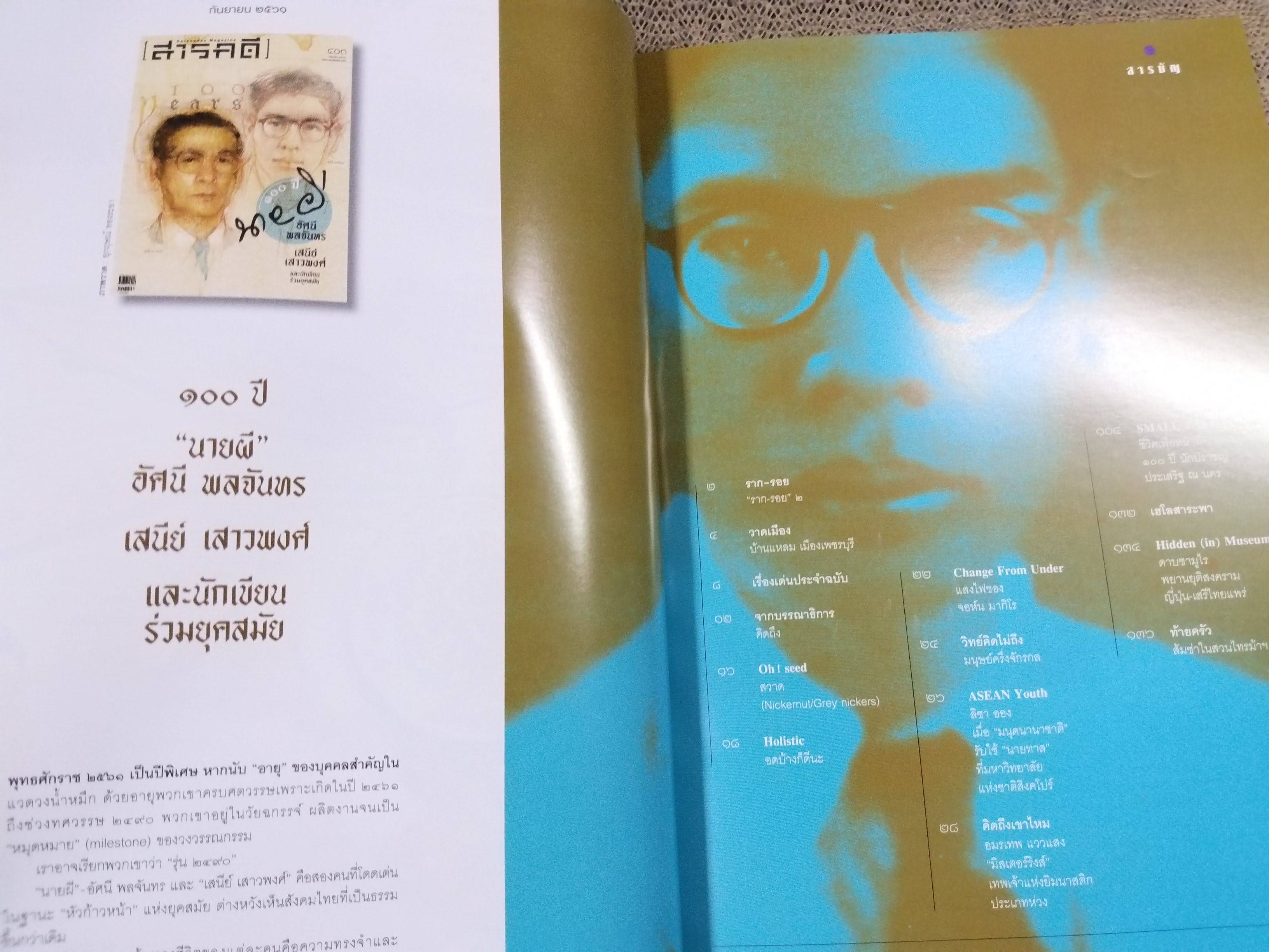 นิตยสารสารคดี ฉบับที่403 ปี2561 100ปี นายผี อัศนี พลจันทร / เสนีย์ เสาวพงศ์