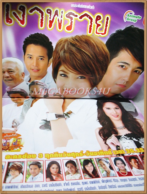 นิตยสารเรื่องย่อละคร เงาพราย สภาพดี นำแสดงโดย ศรราม เทพพิทักษ์, เกียรติกมล ล่าทา, ราศรี บาเล็นซิเอก้า,