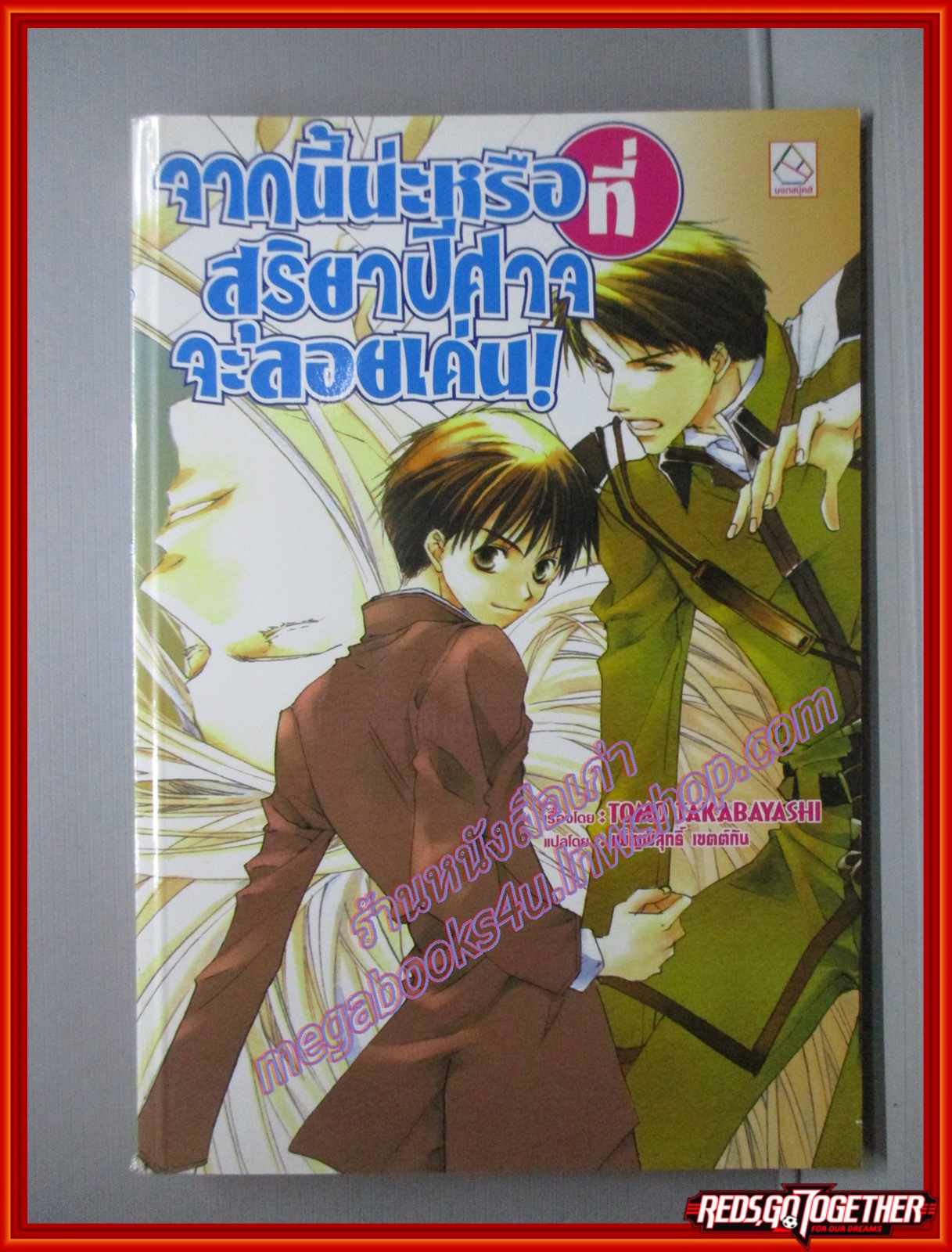 จากนี้น่ะหรือที่สุริยาปิศาจจะลอยเด่น โดย TOMO TAKABAYASHI สนพ.บงกช