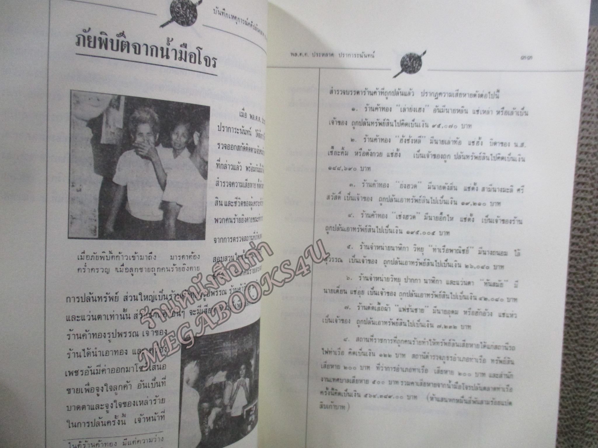 บันทึกเหตุการณ์ คดีปล้นตลาดอำเภอท่าเรือ โดย พล.ต.ต ประหลาด ปราการะนันทน์ ผู้อำนวยการปราบปรามพิเศษ ตำหนิ หนังสือมีคราบน้ำ กระดาษไม่ติด