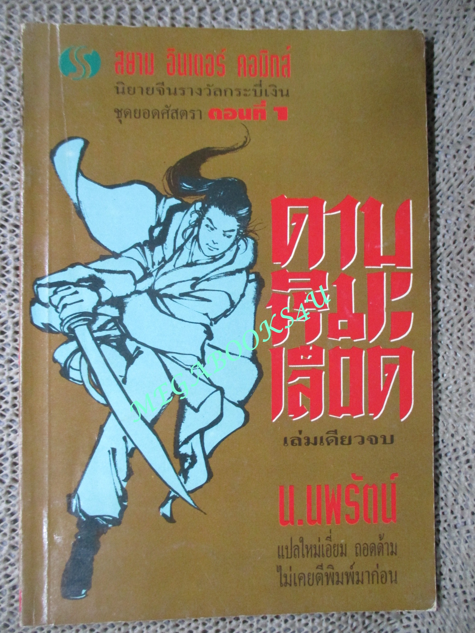 นิยายจีนรางวัลกระบี่เงิน ชุดยอดศัสตรา 7เล่ม ตอนที่ 1-7 / น.นพรัตน์ / สยามฯ (นิยายจีนกำลังภายใน) สภาพดี มีฝุ่นเกาะตามสันกระดาษประปราย