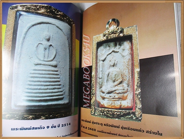 ประมวลภาพ-ประวัติปฏิมากรหลวงปู่โต๊ะ วัดประดู่ฉิมพลี ฉบับสมบูรณ์โดย นพ ท่าพระจันทร์ สภาพดี