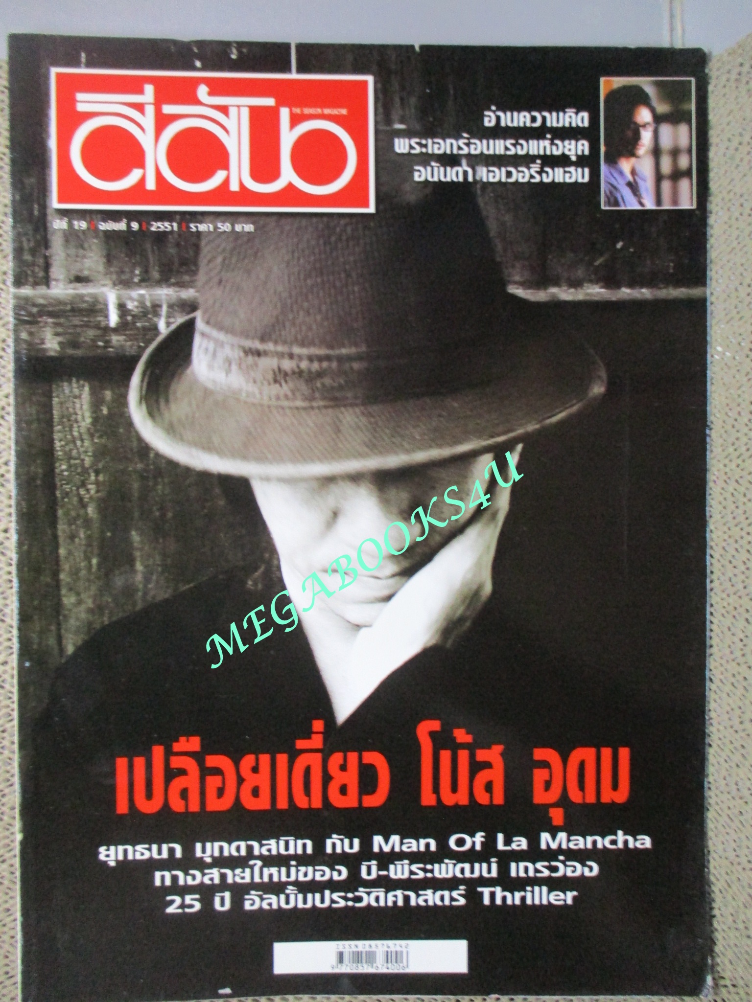 นิตยสารสีสัน ปีที่19 ฉบับที่ 09 ปี2551 เปลือยเดี่ยว โน้ส อุดม