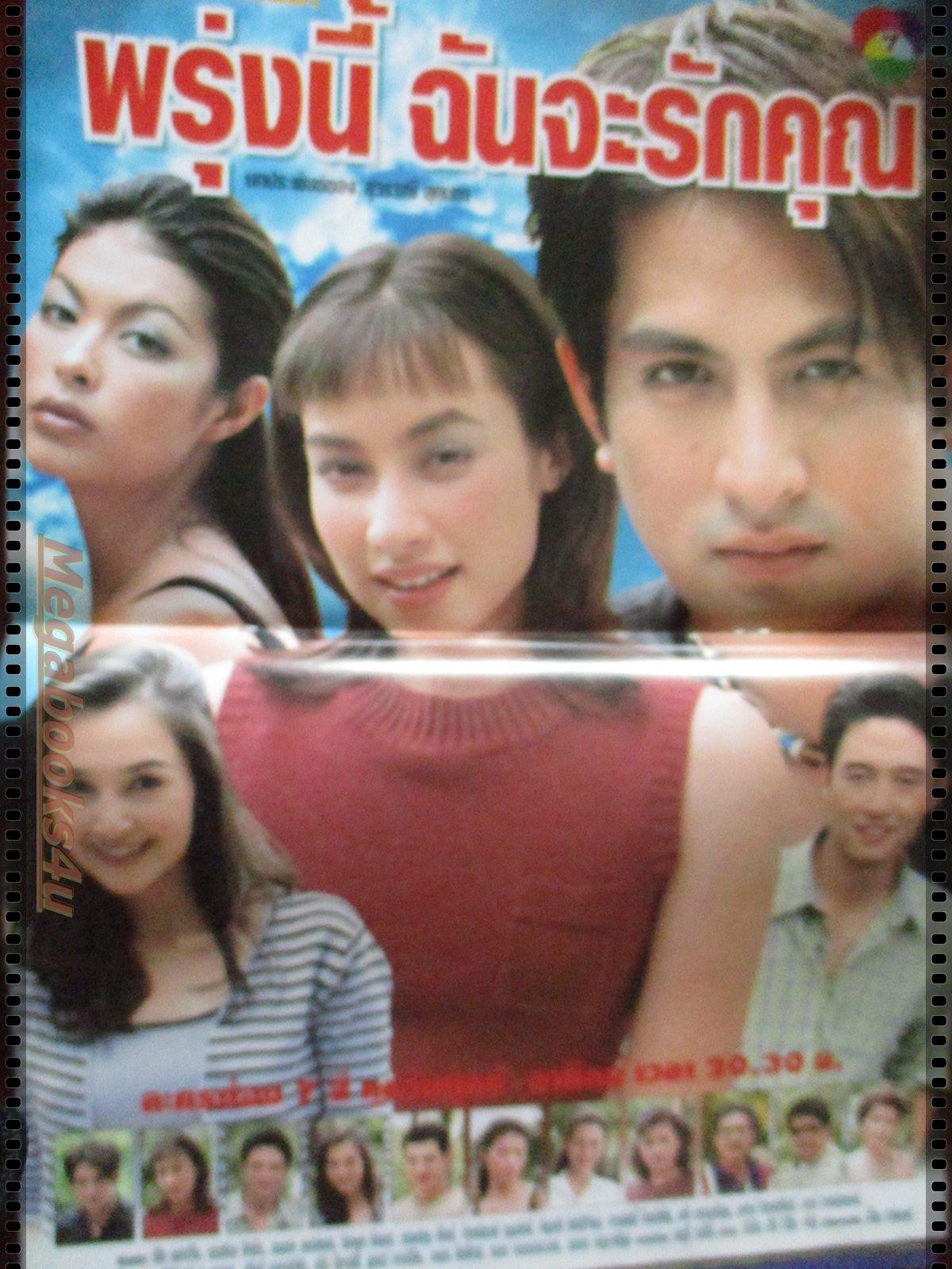 นิตยสารเรื่องย่อละครโทรทัศน์ พรุ่งนี้ฉันจะรักคุณ โดย พีท ทองเจือ แคทรียา อิงลิช สภาพดี ปี2542