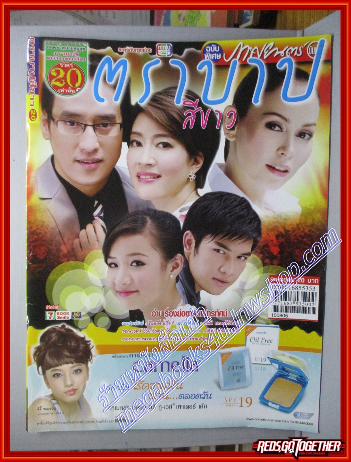 นิตยสารเรื่องย่อละครโทรทัศน์ ตราบาปสีขาว ปี2553 ศักดิ์สิทธิ์ แท่งทอง นัท มีเรีย โสภิตนภา ชุ่มภาณี