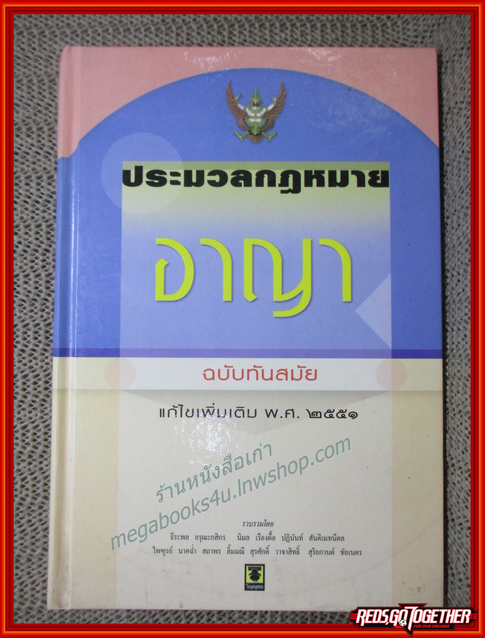 ประมวลกฎหมายอาญา ฉบับทันสมัย แก้ไขเพิ่มเติม พ.ศ. 2551 / ธีระพล อรุณะกสิกร