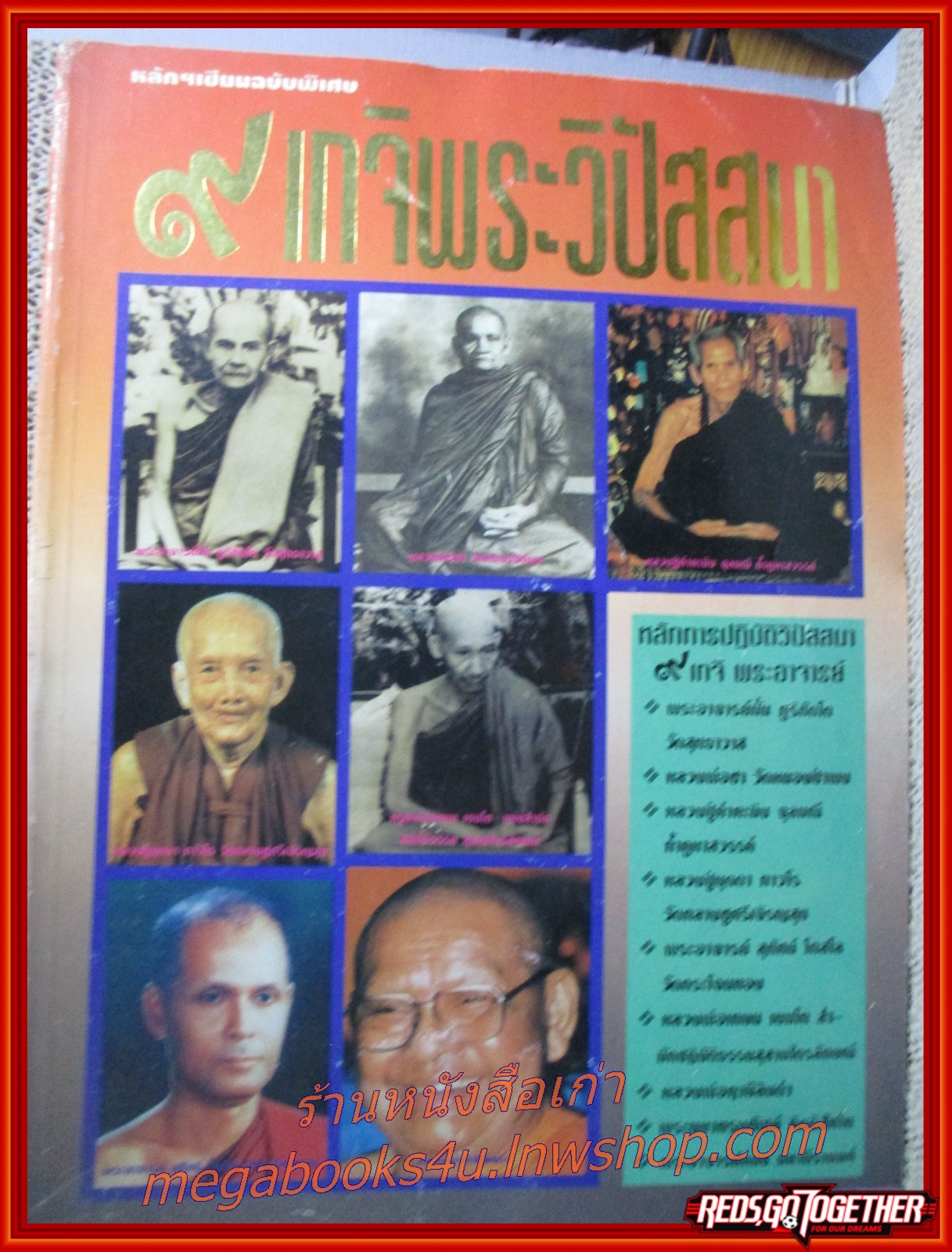 หนังสือ 9เกจิพระวิปัสสนา (หนังสือบ้าน มือสอง) (สภาพ85-95%) หนังสือช้ำหน่อย เปิดอ่านได้ตามปกติ