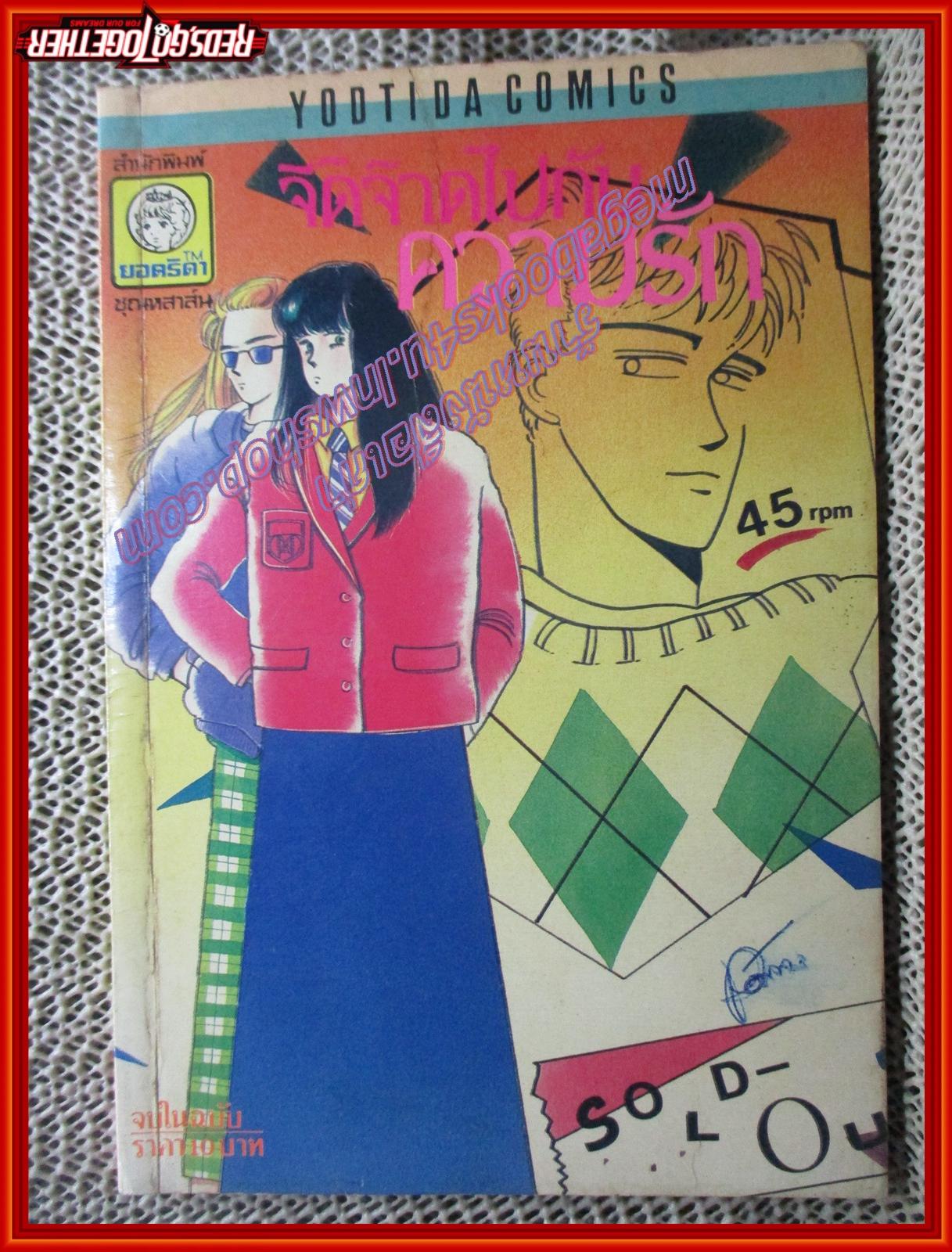 การ์ตูนบ้าน จี๊ดจ๊าดไปกับความรัก โดย*** เล่มเดียวจบ สนพ.ยอดธิดา