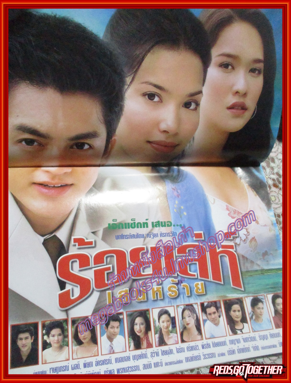 นิตยสารเรื่องย่อละครโทรทัศน์ ร้อยเล่ห์เสน่ห์ร้าย โดย เจษฎาภรณ์ ผลดี พิยดา อัครเศรณี เฌอมาลย์ บุญยศักดิ์ ปี2545 ขอบปกหน้าด้านบนยับ