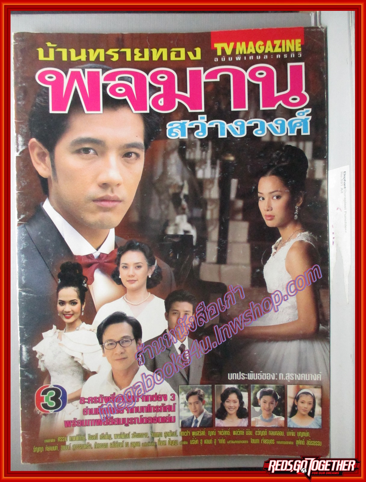 นิตยสารเรื่องย่อละครโทรทัศน์ บ้านทรายทอง พจมาน สว่างวงศ์ ปี2543 ศรราม เทพพิทักษ์ รินลณี ศรีเพ็ญ ตำหนิหนังสือเก่าเล็กน้อย