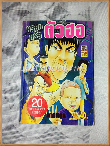 ครอบครัวตัวฮอ เล่ม20 ภาคแรก โดยKENJI HAMAOKA สนพ.BANDAI