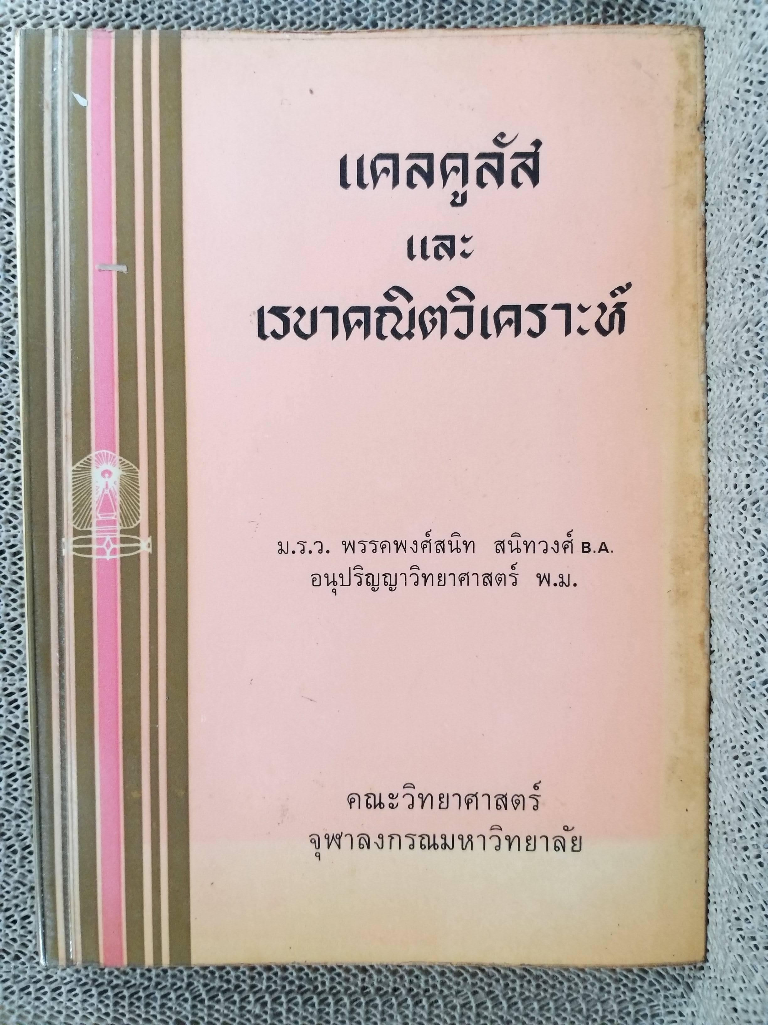 แคลคูลัสและเรขาคณิตวิเคราะห์ ตอน1 / ม.ร.ว.พรรคพงศ์สนิท สนิทวงศ์ คณะวิทยาศาสตร์จุฬาลงกรณ์มหาวิทยาลัย
