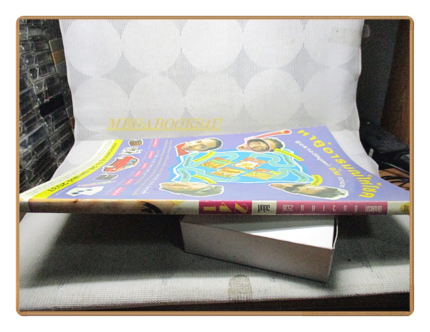 นิตยสารเธอกับฉัน เล่ม241 ปี2536 สภาพดี ปก ปราโมช แสงศร
