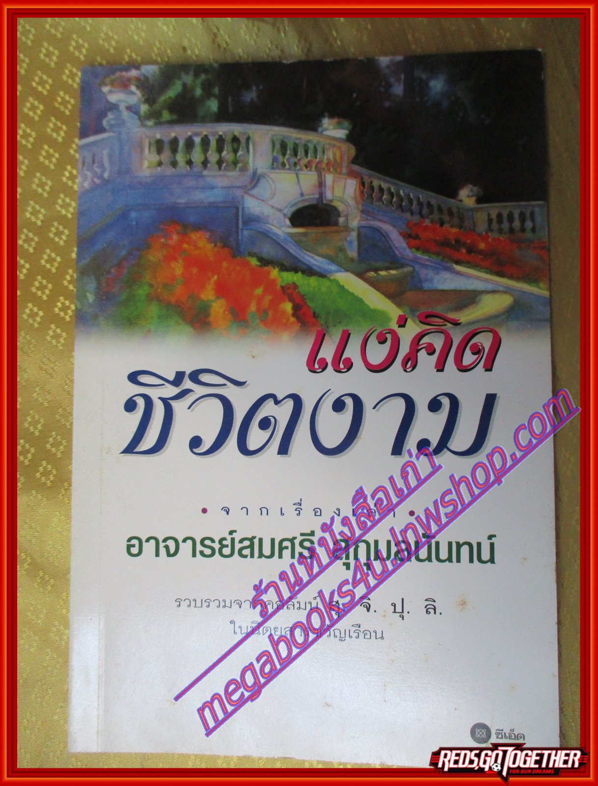 แง่คิด ชีวิตงาม โดย อาจารย์สมศรี สุกุมลนันทน์ (มือสอง) (สภาพ85-95%)