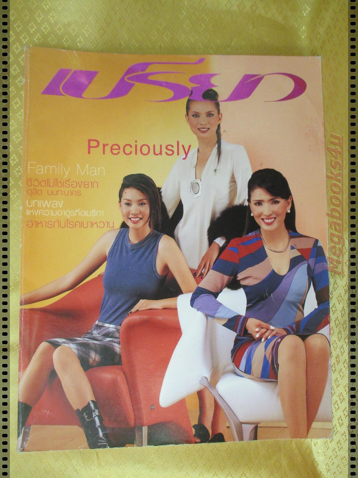 นิตยสารเปรียว ฉบับที่466 ปี2544 ปก นางสาวไทย