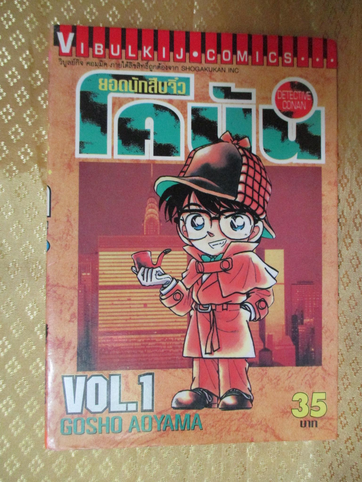 ยอดนักสืบจิ๋วโคนัน เล่ม01 โดยGOSHO AOYAMA