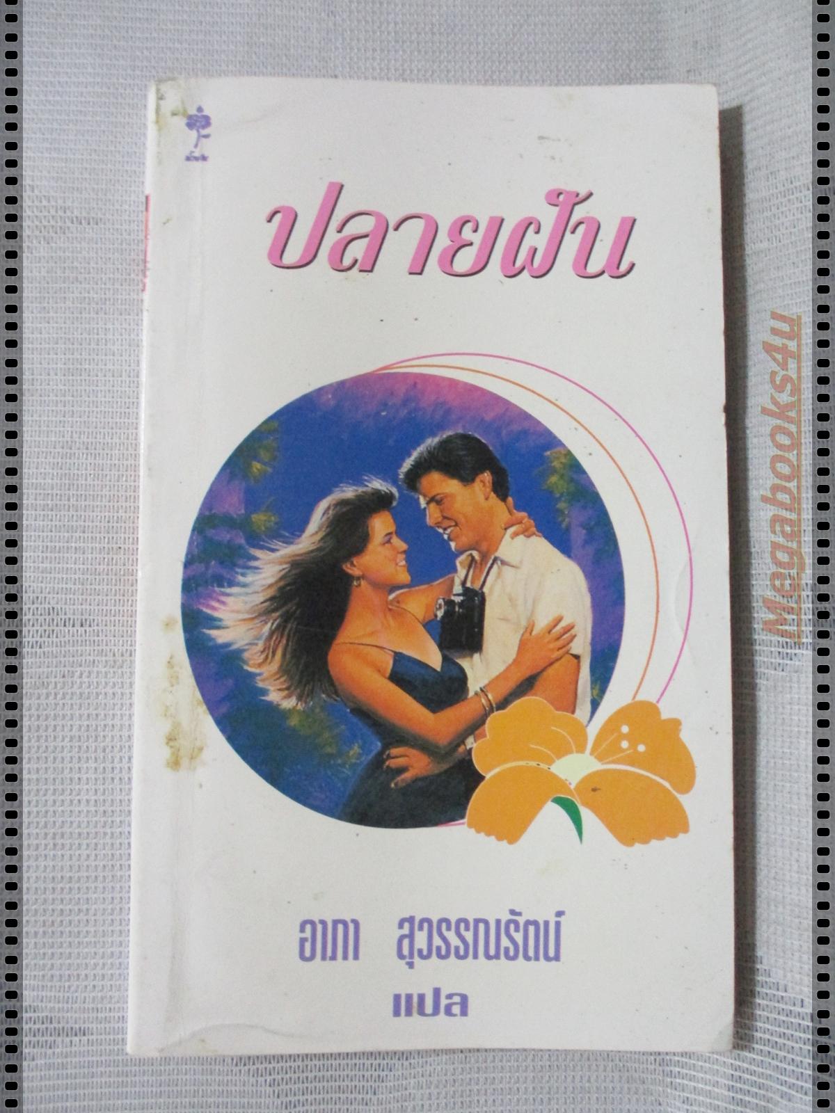 ปลายฝัน แปลโดย อาภา สุวรรณรัตน์