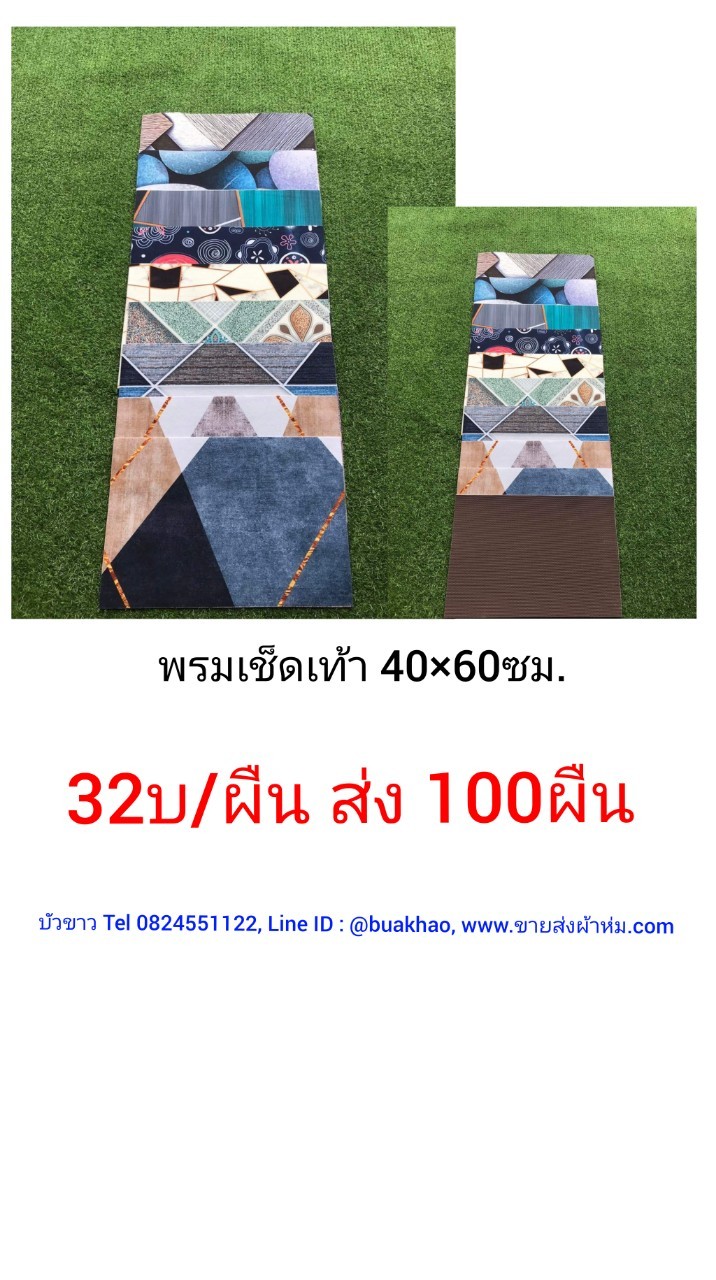 พรมเช็ดเท้า 40*60ซม ผืนละ 32บาท ส่ง 100ผืน