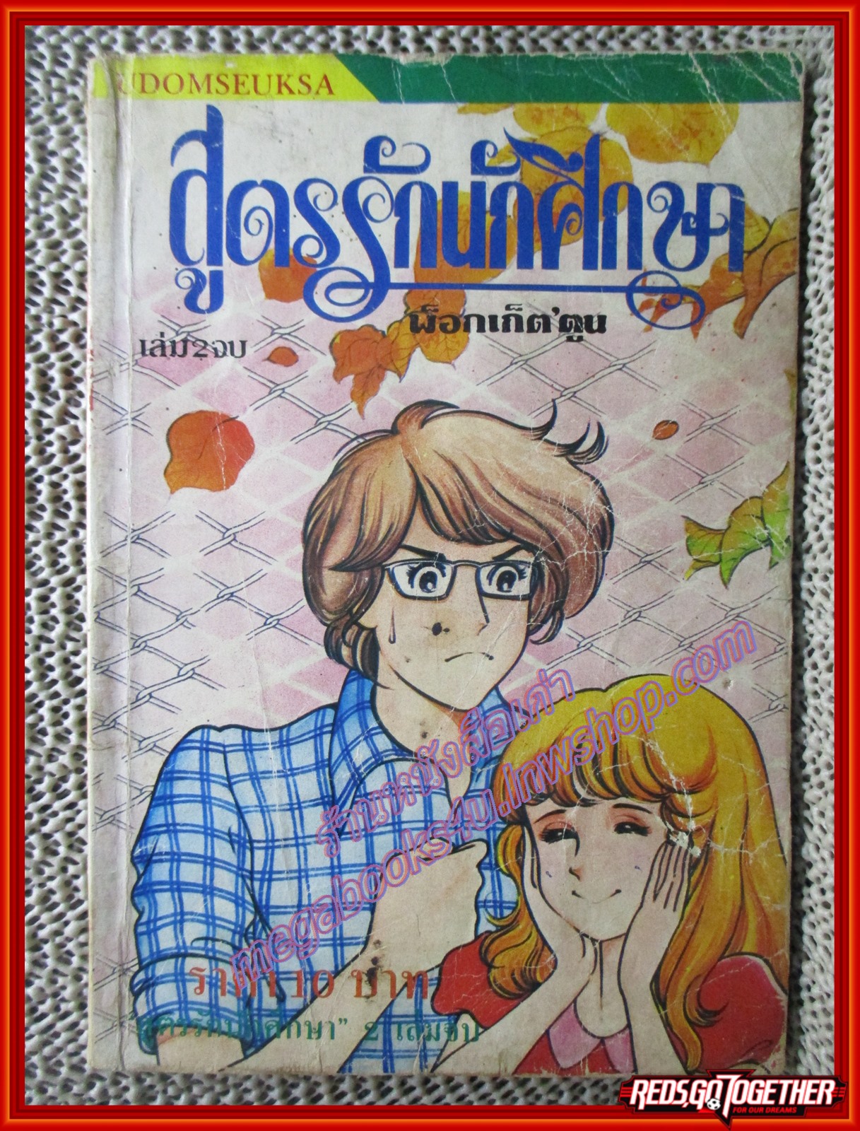 การ์ตูนบ้าน สูตรรักนักศึกษา เล่ม2 (2เล่มจบ) สภาพพอใช้