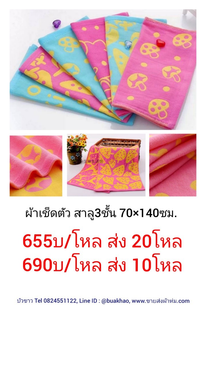 ผ้าเช็ดตัวสาลู 3ชั้น 70*140ซม โหลละ 690บาท ส่ง 10โหล