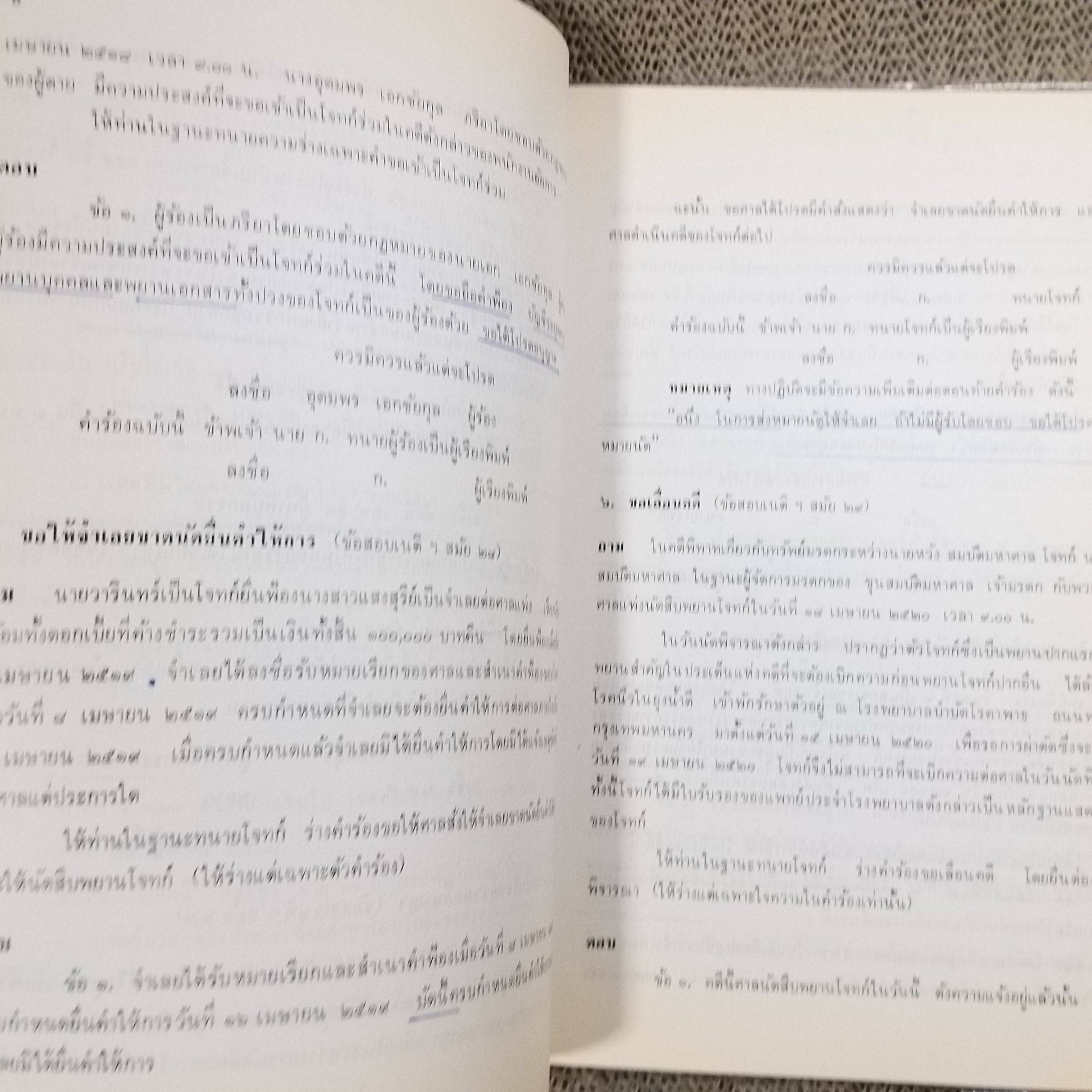 คำถาม-คำตอบ วิชาว่าความ โดย พิพัฒน์ จักรางกูร ด้านใน มีขีดเส้นใต้