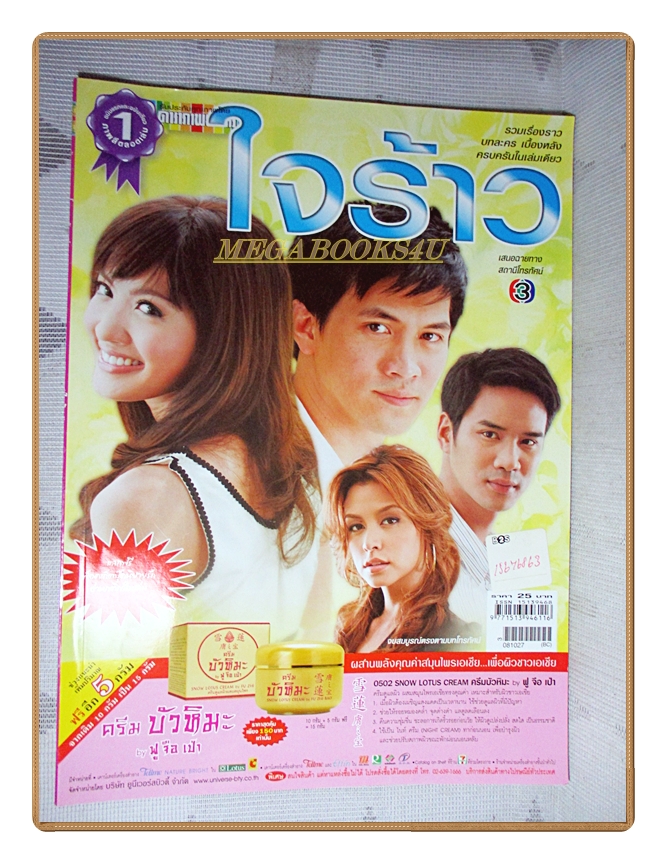 นิตยสารเรื่องย่อละครโทรทัศน์ ใจร้าว ปี2551 สภาพดี ธีรเดช วงศ์พัวพันธ์ ทักษอร ภักดิ์สุขเจริญ
