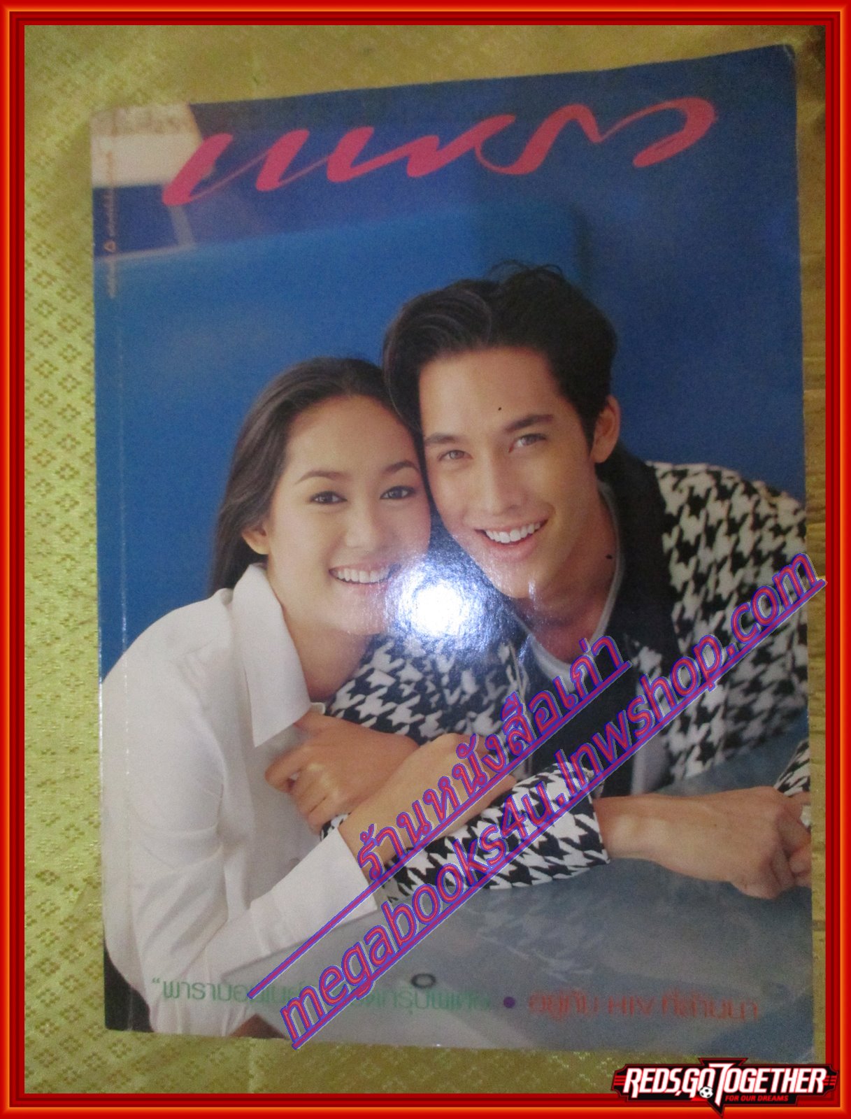 นิตยสารแพรว ฉบับที่389 ปี2538 ปก สิริยากร