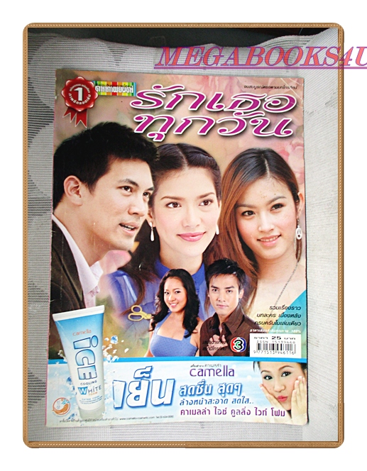 นิตยสารเรื่องย่อละครโทรทัศน์ รักเธอทุกวัน ปี2550 สภาพดี ธีรเดช วงศ์พัวพันธ์ พิยดา อัครเศรณี