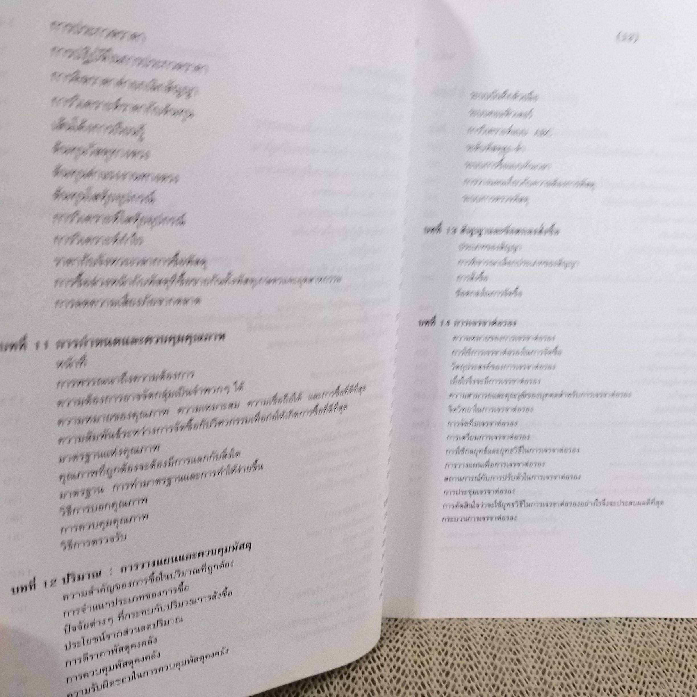 การจัดซื้อ PURCHASING ผู้เขียน อดุลย์ จาตุรงคกุล