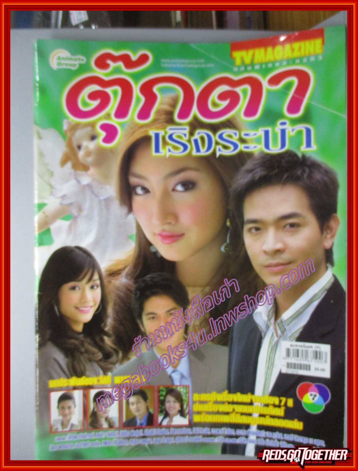 นิตยสารเรื่องย่อละครโทรทัศน์ ตุ๊กตาเริงระบำ ปี2550 เขมนิจ จามิกรณ์ ภัทรพล ศิลปาจารย์