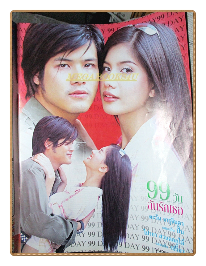 นิตยสารเรื่องย่อละครโทรทัศน์ 99วันฉันรักเธอ ปี2548 ตะวัน จารุจินดา ไปรยา สวนดอกไม้