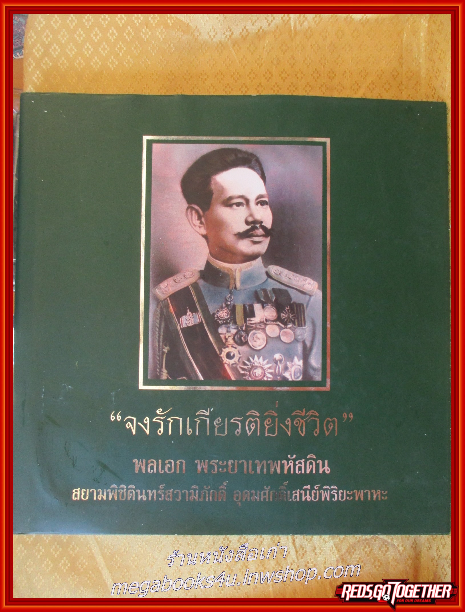 จงรักเกียรติยิ่งชีวิต พลเอก พระยาเทพหัสดิน สยามพิชิตินทร์สวามิภักดิ์ฯ ประวัติการสืบสายราชสกุลเทพหัสดิน ตำหนิ กระดาษหุ้มปกหลังมีคราบสี