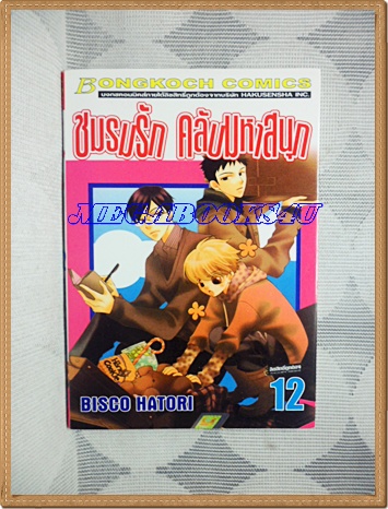 OA5301;หนังสือการ์ตูนชมรมรักคลับมหาสนุกเล่ม1-12 (ครบชุด18เล่มจบ)โดยNAGISA YUสนพ.บงกชสภาพดีเยี่ยม