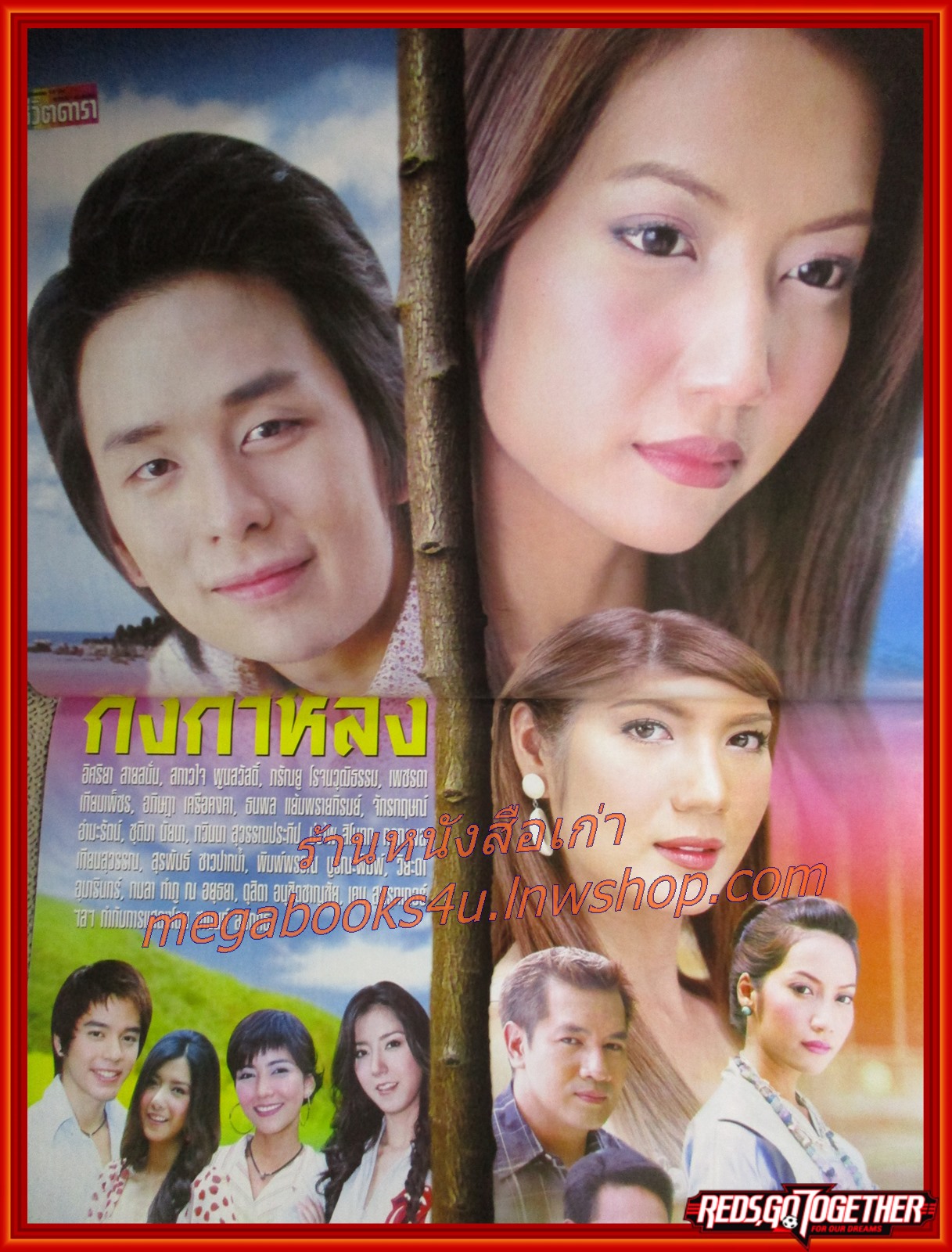 นิตยสารเรื่องย่อละครโทรทัศน์ กิ่งกาหลง ปี2550 อิศริยา สายสนั่น ภรัณยู โรจนวุฒิธรรม