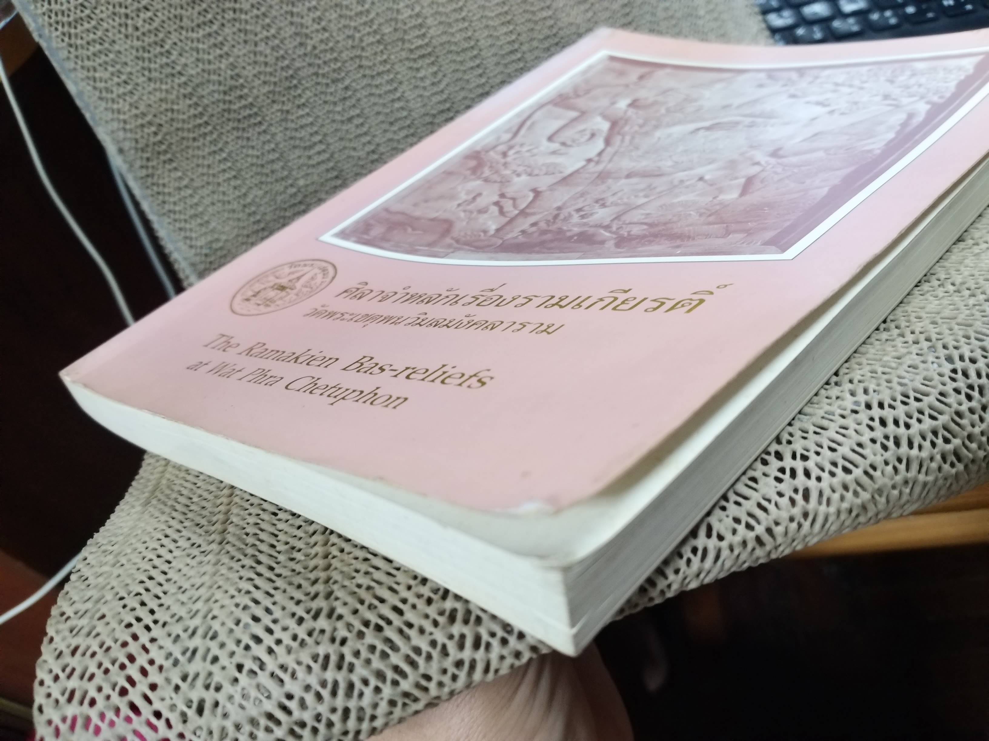 ศิลาจำหลักเรื่องรามเกียรติ์ วัดพระเชตุพนวิมลมังคลาราม โดย ศาสตราจารย์ ดร.นิยะดา เหล่าสุนทร