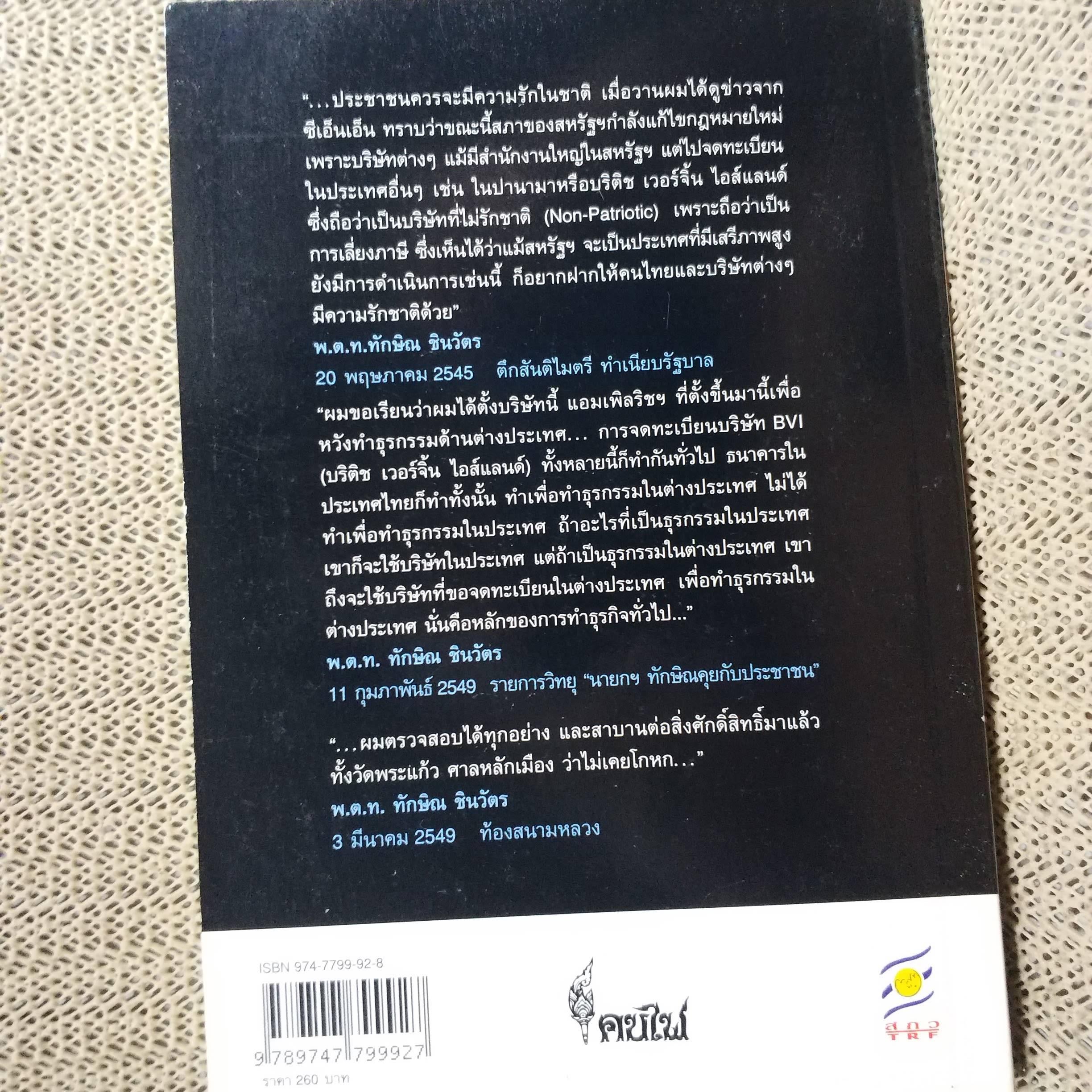พูดไปสองไพเบี้ย ทำความเข้าใจกับสิ่งที่นักการเมืองไทย ไม่พูด / สมบัติ จันทรวงศ์