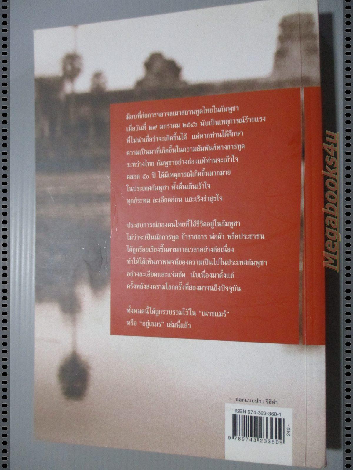 เนาขแมร์ โดย ม.ร.ว. เบญจาภา ไกรฤกษ์