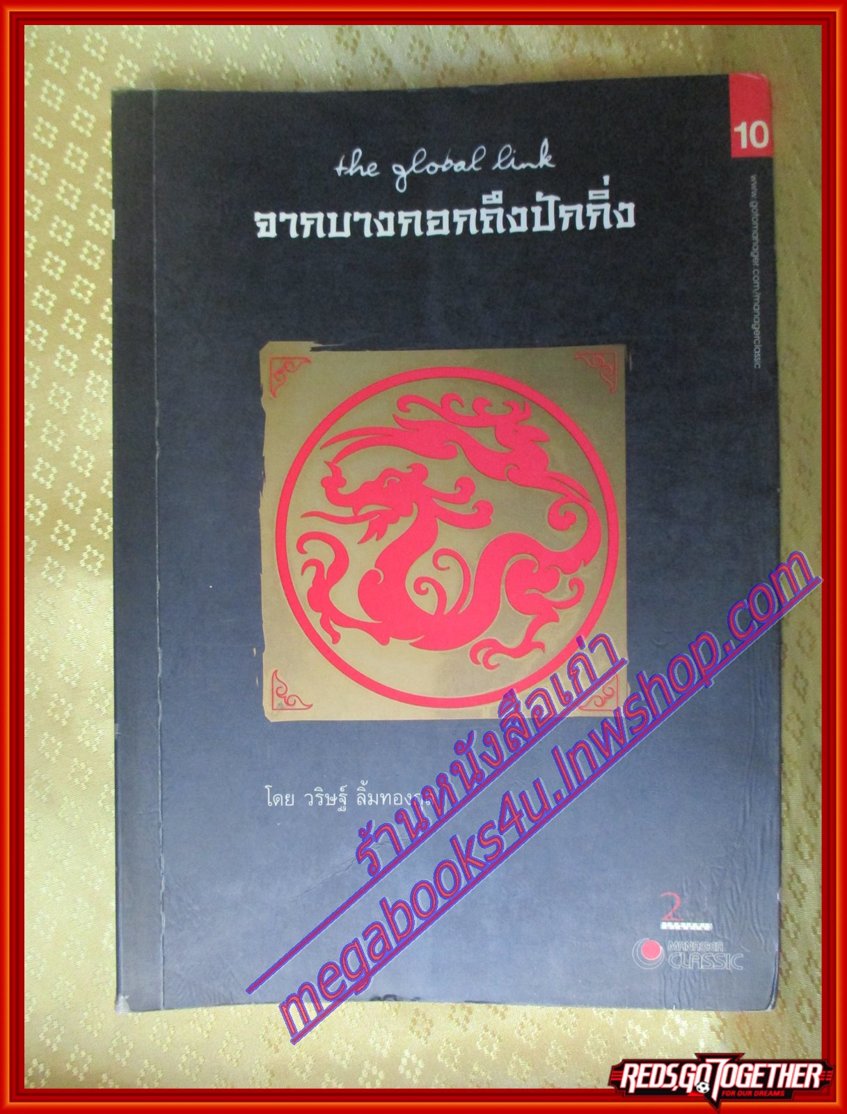 จากบางกอกถึงปักกิ่ง โดย วริษฐ์ ลิ้มทองกุล (มือสอง) (สภาพ85-95%)