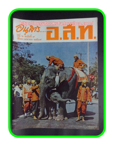 MD0304;นิตยสาร อ.ส.ท.เดือน เมษายน 2509 ปกพระเศวตวรรัตนกรีฯ ทำพิธีขึ้นระวางเป็นช้างต้น ณ นครเชียงใหม่