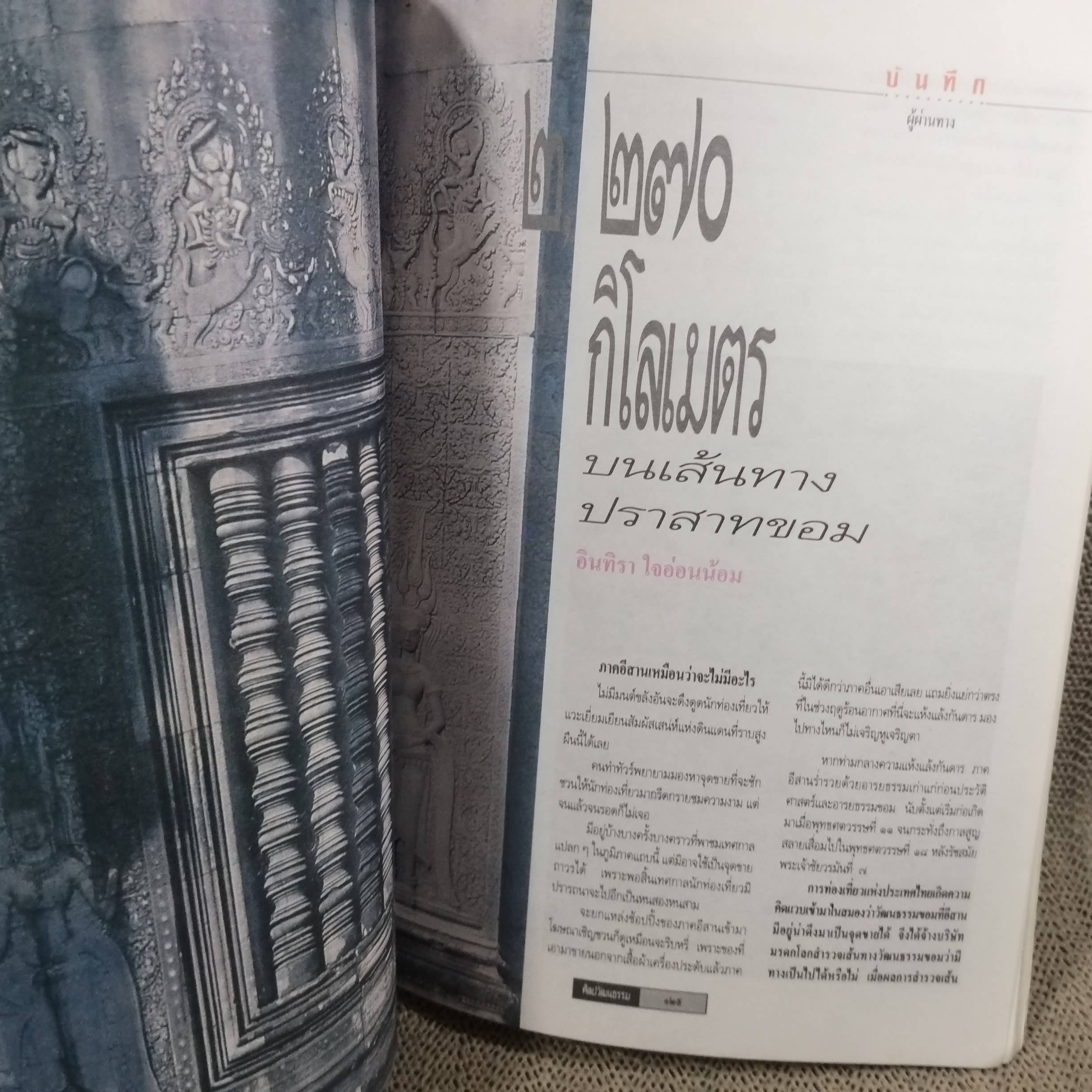 นิตยสารศิลปวัฒนธรรม ปีที่14 ฉบับ03 ปี2536 / ทองคำ / แคว้นพะเยา พันธมิตร พระร่วง แคว้นสุโขทัย