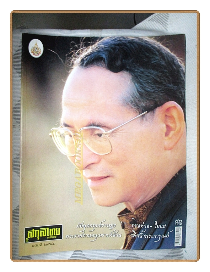 นิตยสารสกุลไทย ฉบับที่2981 ปี2554 พระบรมฉายาลักษณ์ในหลวง รัชกาลที่9