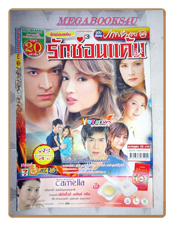 นิตยสารเรื่องย่อละครโทรทัศน์ รักซ่อนแค้น ปี2551 สภาพดี ภัทรพล ศิลปาจารย์ ณปภา ตันตระกูล