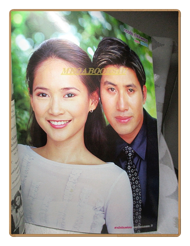 นิตยสารเรื่องย่อละครโทรทัศน์ สามีเงินผ่อน ปี2544 สภาพดี พล ตัณฑเสถียร ศิริลักษณ์ ผ่องโชค