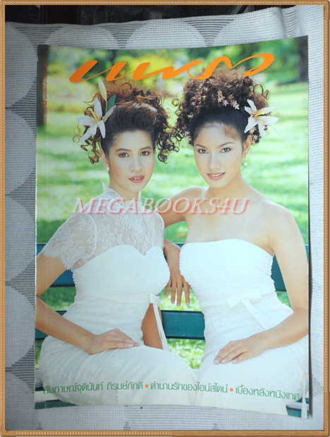 นิตยสารแพรว ฉบับที่429 2540 ปกลลิตา ปัญโญภาส พรชิตา ณ สงขลา