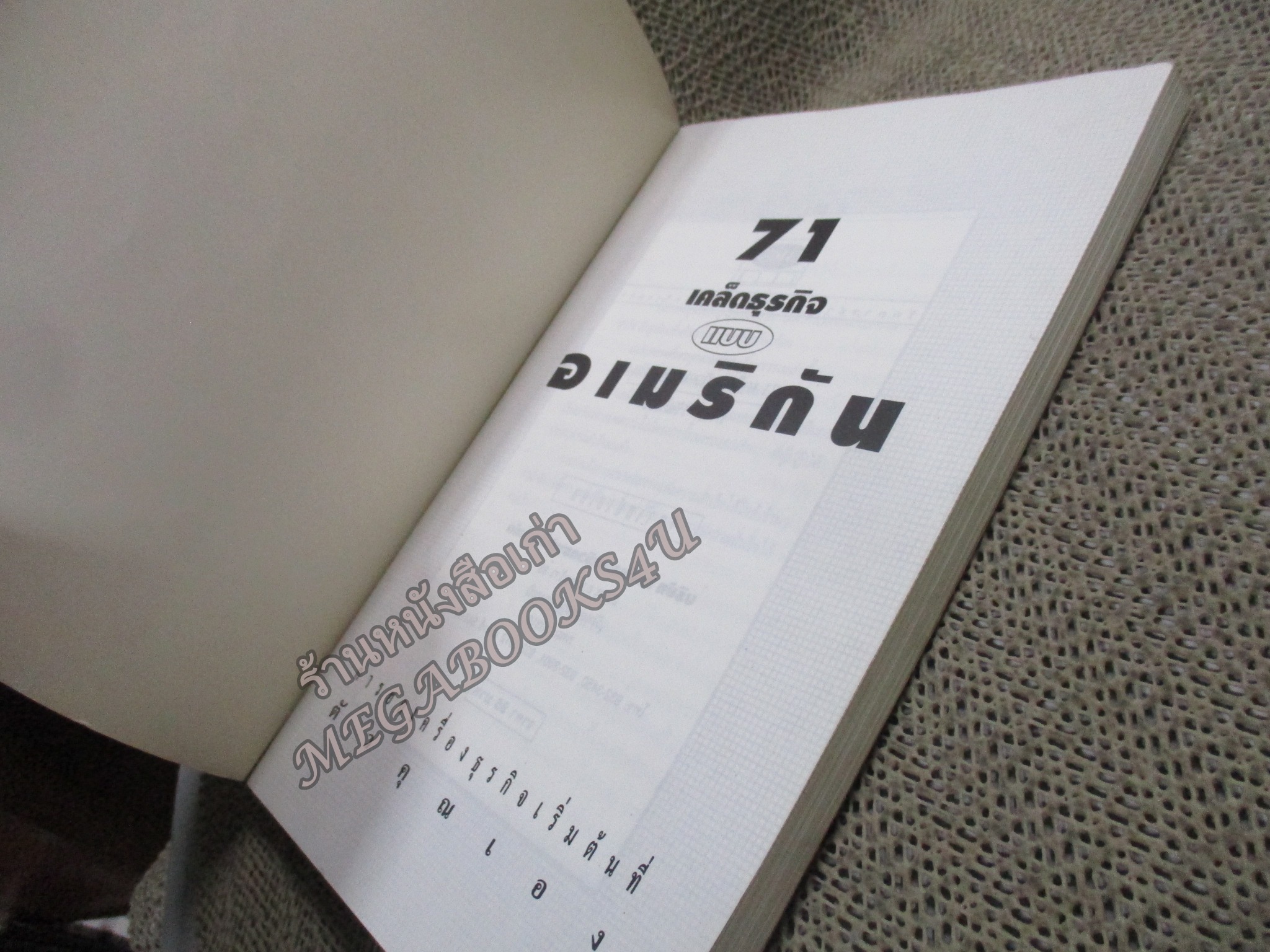 71 เคล็ดธุรกิจแบบอเมริกัน คู่มือสร้างตัวของคนอเมริกัน โดย ภัทรา วิวัฒนชัย