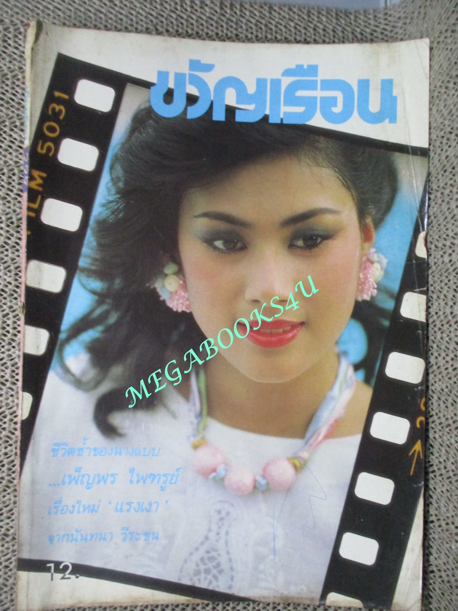 นิตยสารขวัญเรือน ฉบับที่299 ปี2527 ปก สาวิณี ประการะนัง