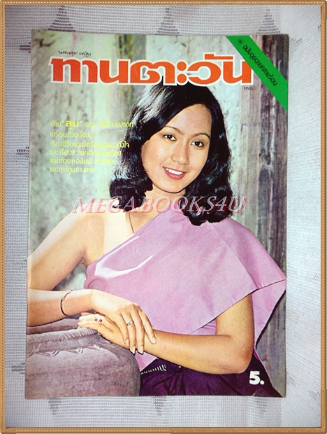 นิตยสารทานตะวัน ปีที่3 ฉบับที่155 เมษายน 2519 ปกนัยนา ชีวานันท์ สภาพดี
