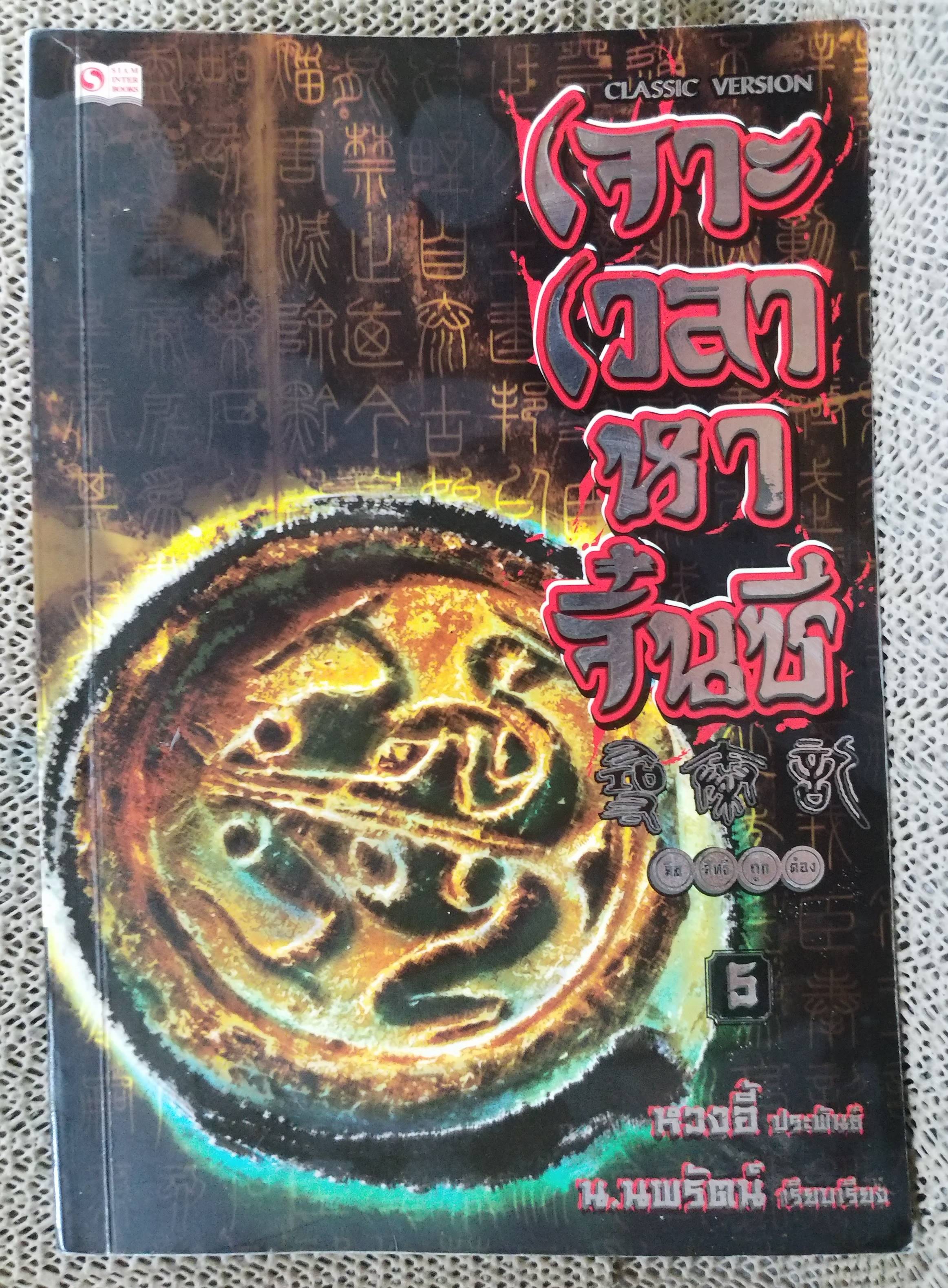 นิยาย เจาะเวลาหาจิ๋นซี ปกอ่อน ครบชุด 1-7, 7เล่มจบ สนพ.สยามฯ ,หวงอี้ ประพันธ์ น.นพรัตน์ เรียบเรียง